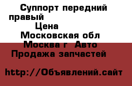  Суппорт передний правый Mitsubishi Lancer 9 › Цена ­ 3 000 - Московская обл., Москва г. Авто » Продажа запчастей   